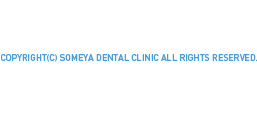 COPYRIGHT(C) SOMEYA DENTAL CLINIC ALL RIGHTS RESERVED.