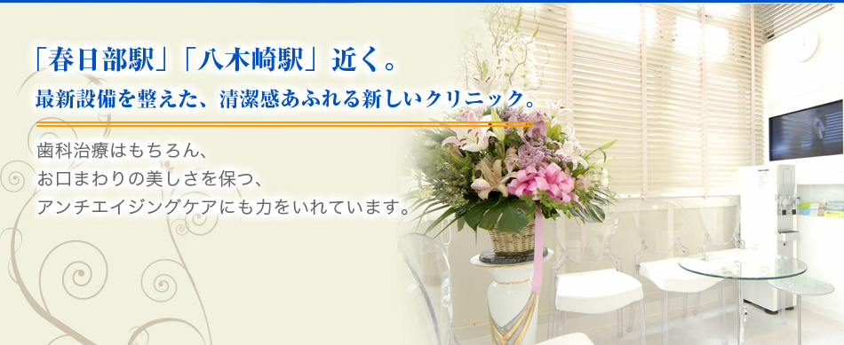 「春日部駅」「八木崎駅」近く。