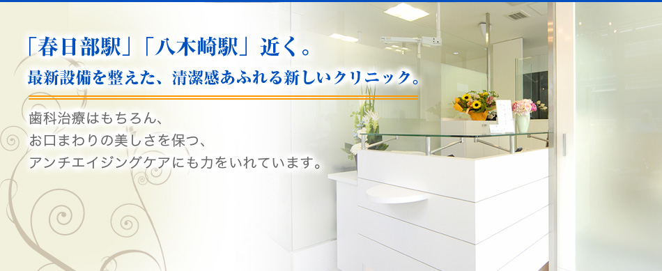 最新設備を整えた、清潔感あふれる新しいクリニック。